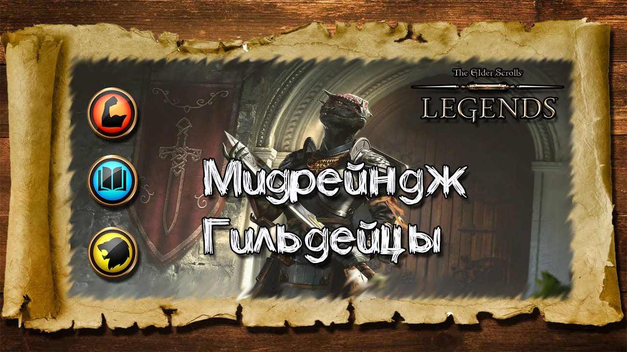 TES: Legends-Мидрейндж Гильдейцы.