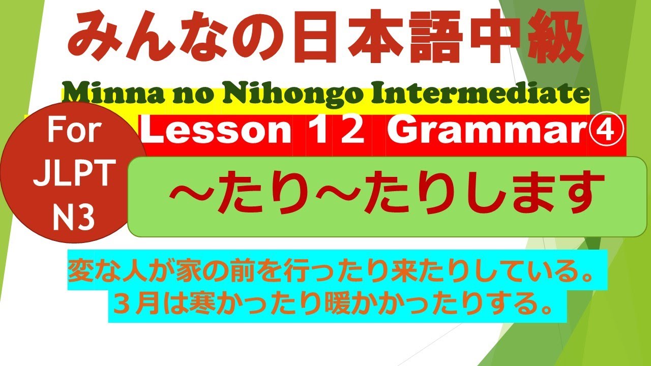 みんなの日本語中級第12課文法（４）～たり～たりする