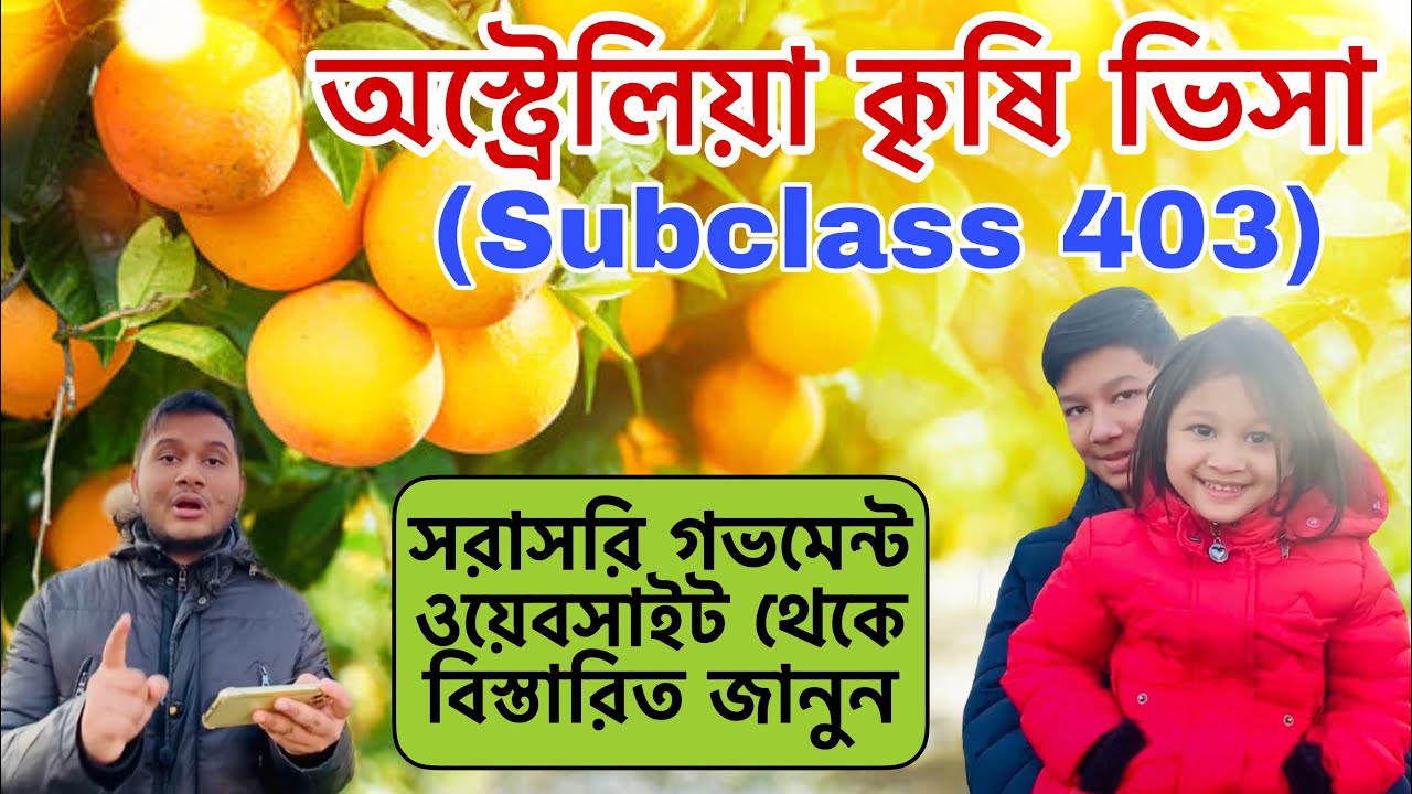 অস্ট্রেলিয়া কৃষি ভিসা (Subclass 403) | Agriculture Visa in Australia | Agriculture visa 2023