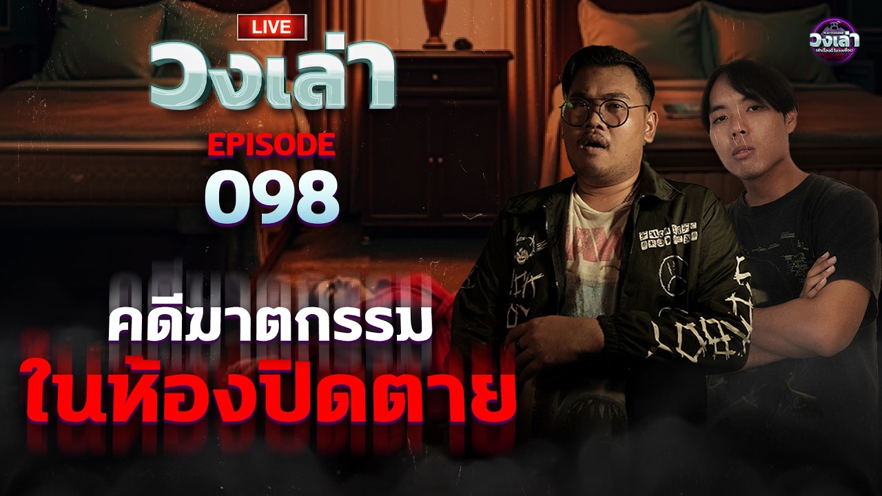 [LIVE] วงเล่า EP.98 l คดีห้องปิดตาย