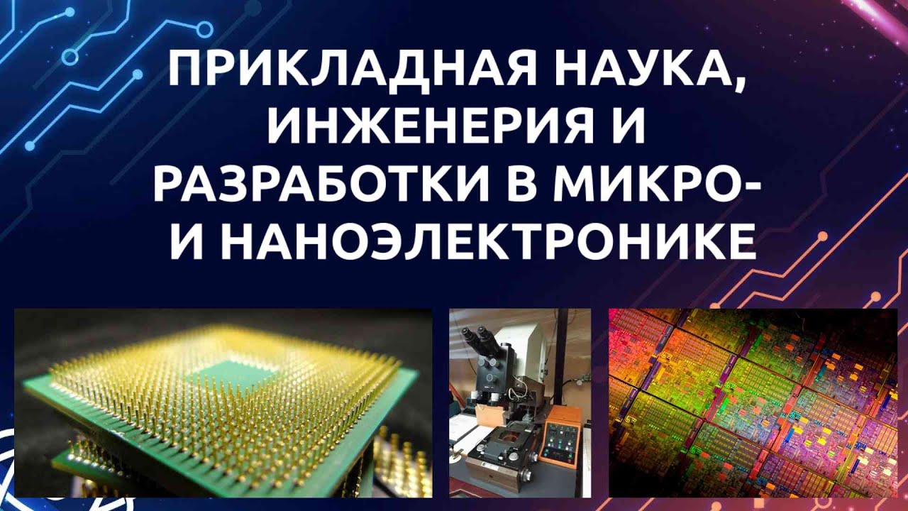 Прикладная наука, инженерия и разработки в микро- и наноэлектронике