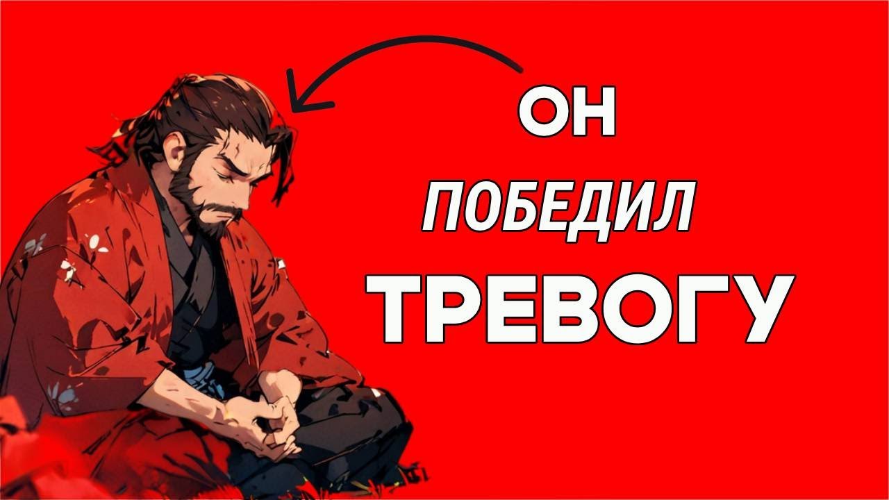 Как Этот Самурай  Навсегда Избавился от Тревожности (Гениальная история)