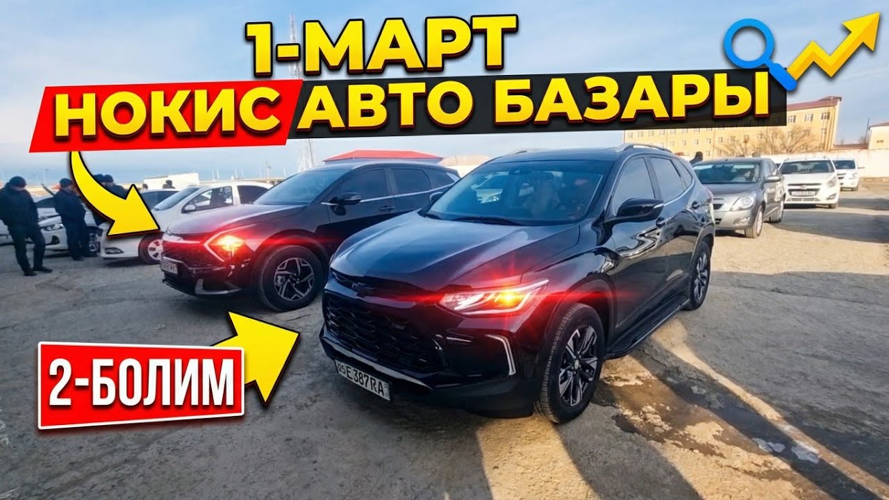1-МАРТ/2-БОЛИМ 2026-ЖЫЛ/МАШИНА БАЗАР/ДАМАС/КОБАЛТ,СПАРК,ЖЕНТРА,НЕКСИЯ,МАТИЗ/АВТОРЫНОК#автобазар