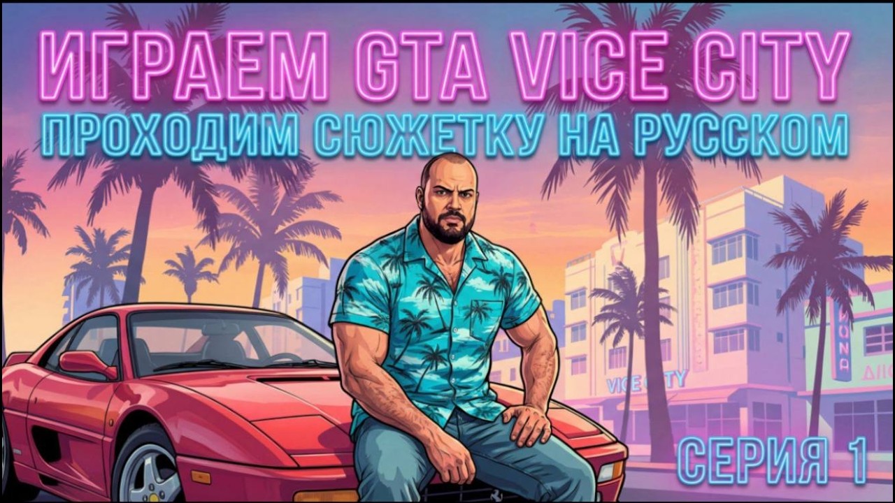 Ираем GTA Vice City - Nextgen Edition ПРОХОДИМ СЮЖЕТКУ НА РУССКОМ Серия 1
