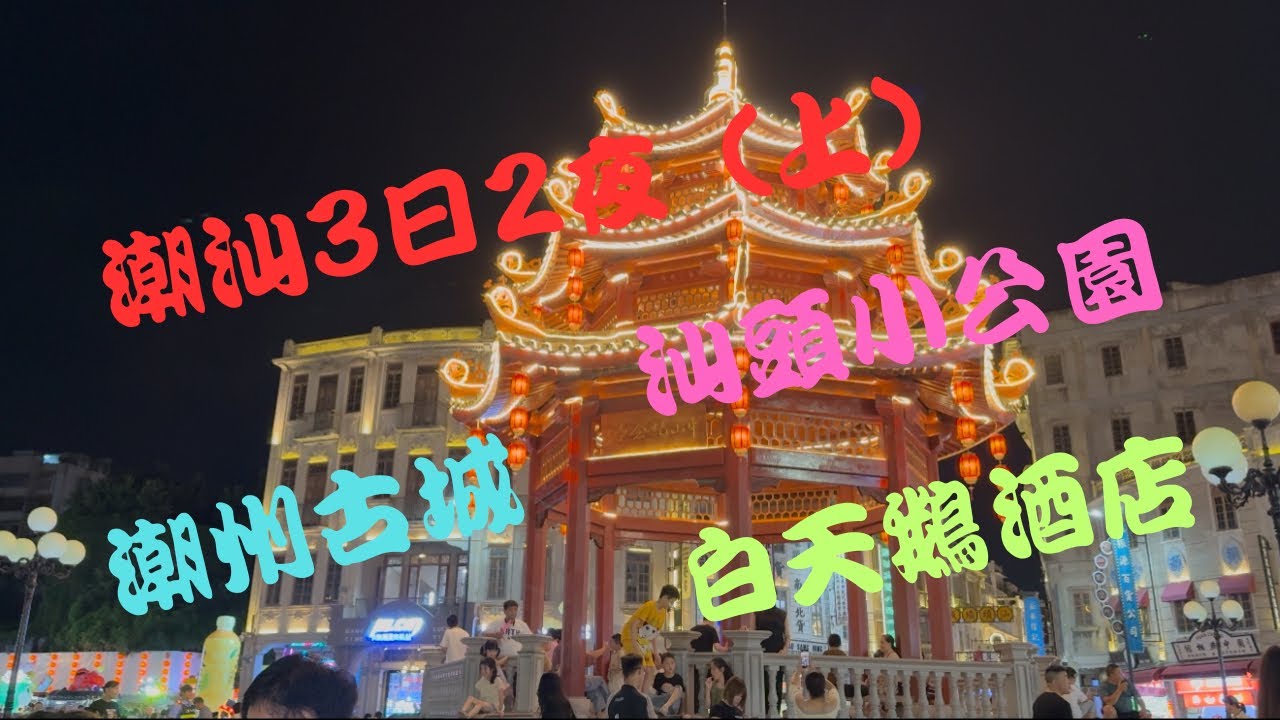 潮汕｜旅行｜3日2夜｜白天鵝酒店｜汕頭小公園｜潮州古城｜曰曰香｜吳記富苑｜高鐵｜北上｜點睇｜Click-To-Watch｜