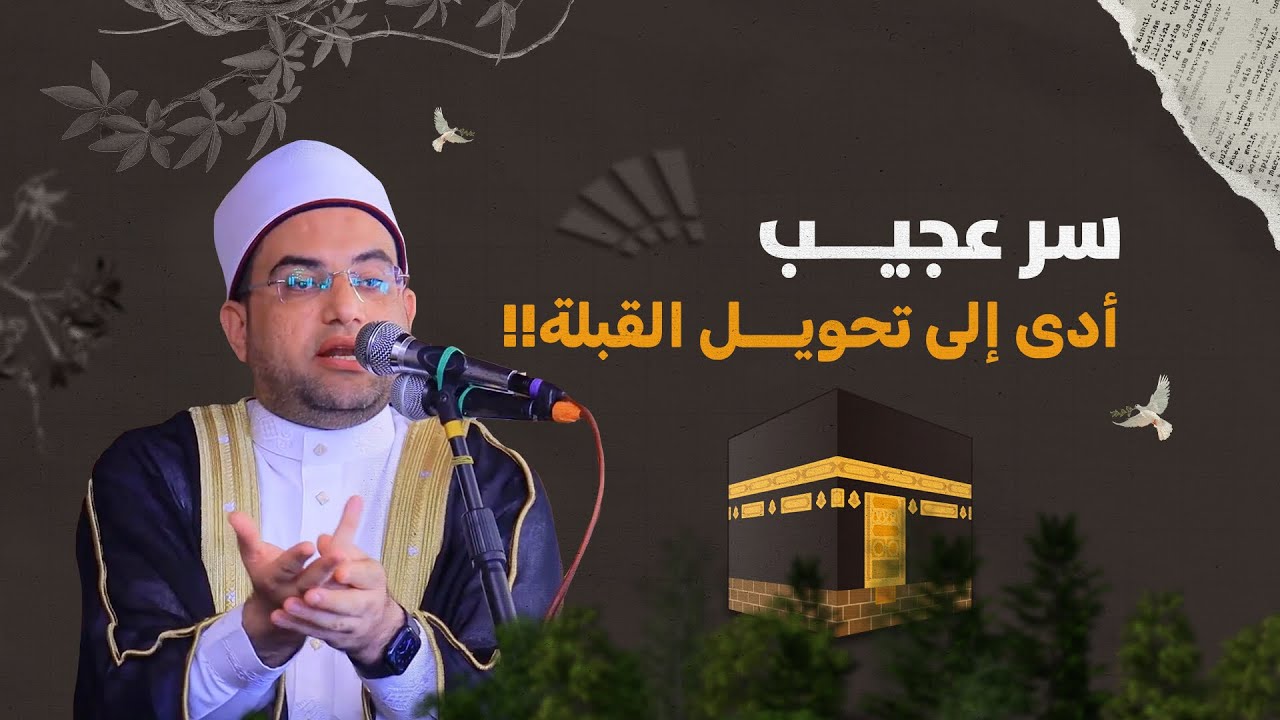 السر الأعظم في النصف من شعبان.. ولماذا تحوّلت القبلة🎁❗️ دكتور أحمد البصيلي الأزهري