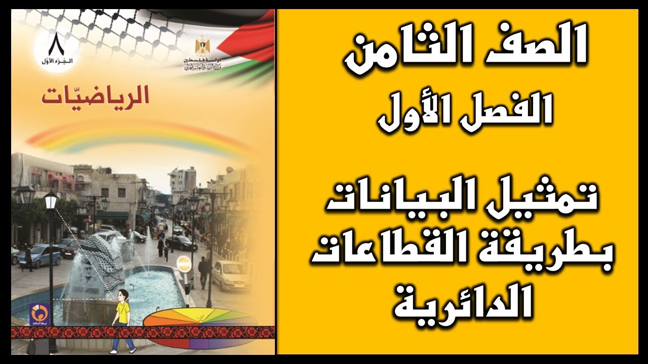 شرح و حل أسئلة درس تمثيل البيانات بطريقة القطاعات الدائرية  | الرياضيات | الصف الثامن | الفصل الأول