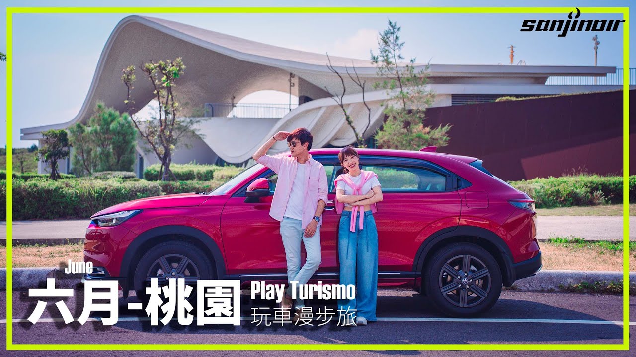 六月 – 桃園，是電油不是油電！駕駛HONDA HR-V e:HEV來場抽測級考核（下）｜Play Turismo 玩車漫步旅