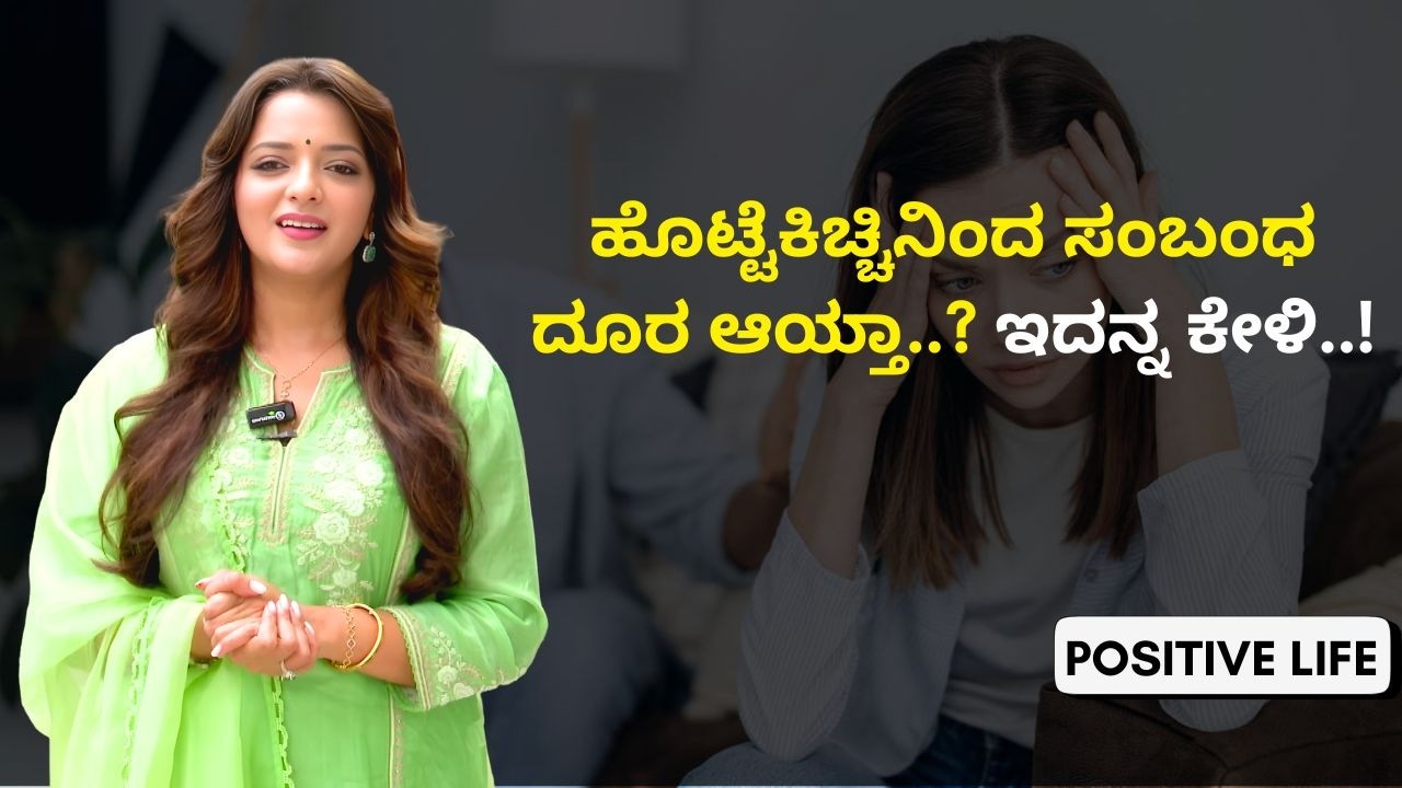 ನಿಮ್ಮ ಮೇಲೆ ನಕಾರಾತ್ಮಕ Energy ಬೀಳ್ತಿದೆಯಾ..? ಇದನ್ನ ಕೇಳಿ..! | Positive Life | Sowjanya Vasista
