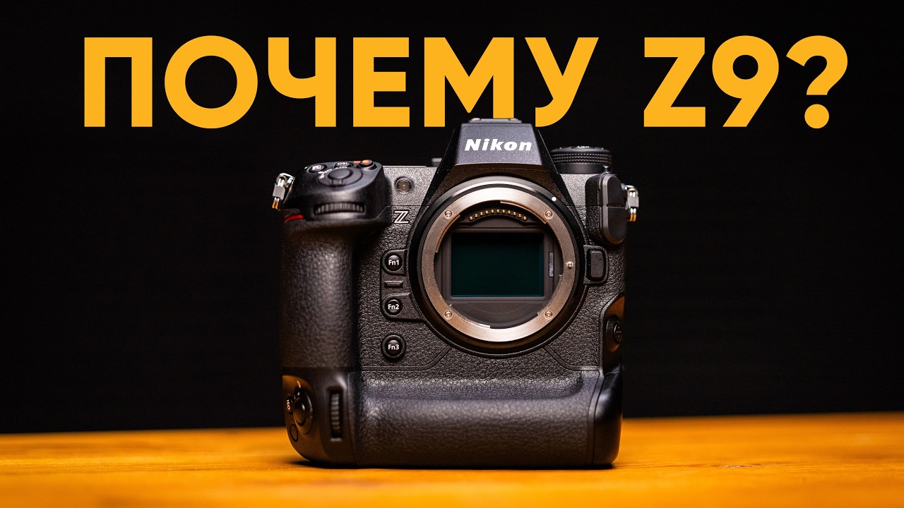 ЗАЧЕМ я купил Nikon Z9? Первые впечатления от владельца Sony и Canon.