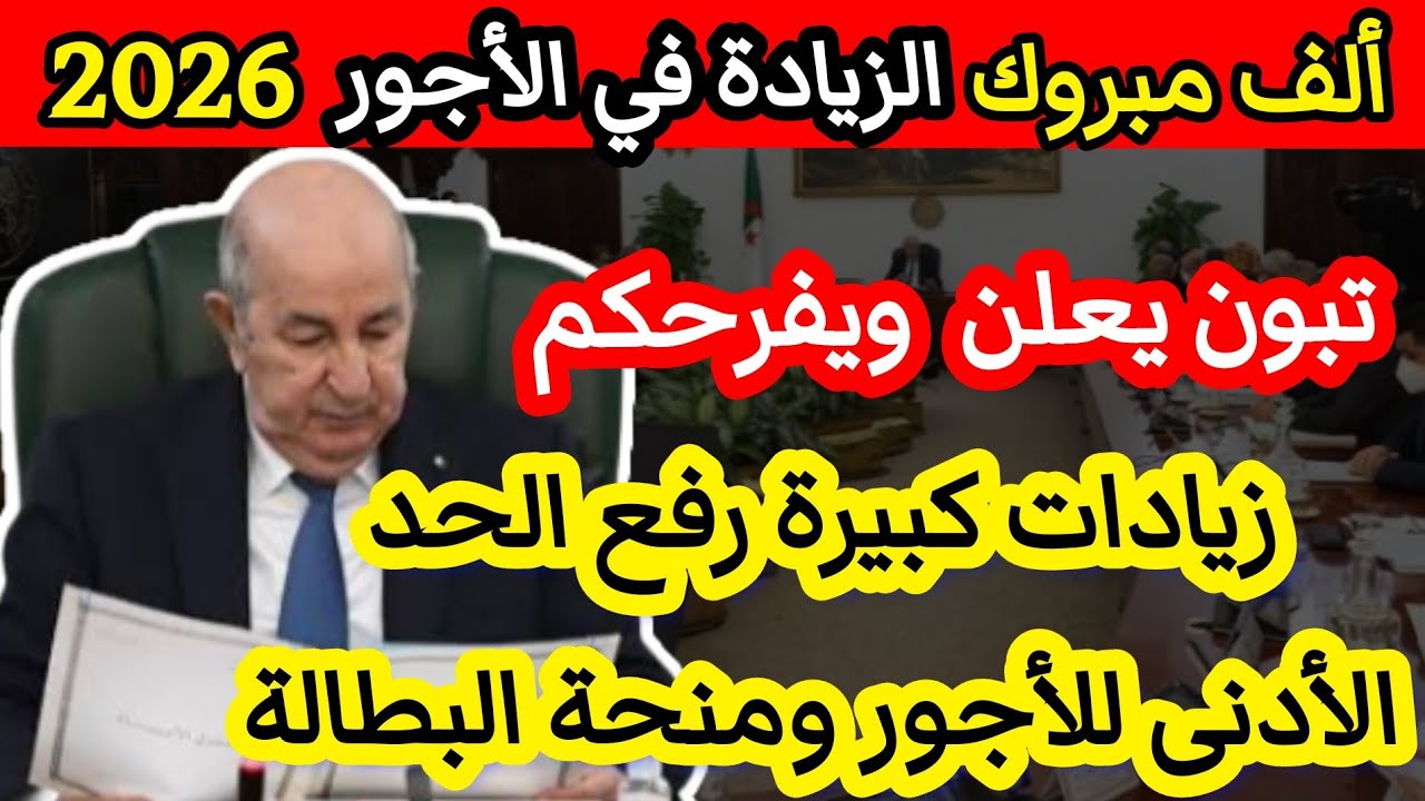 الزيادة في الأجور والرواتب:الرفع من الحد الأدنى للأجور ومنحة البطالة قبل نهاية سنة 2026 بأمر من تبون