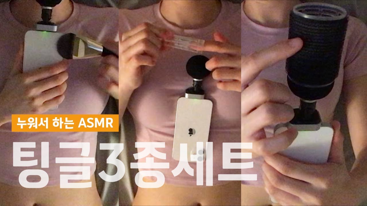 ASMR 팅글 3종 세트 Tingly sounds
