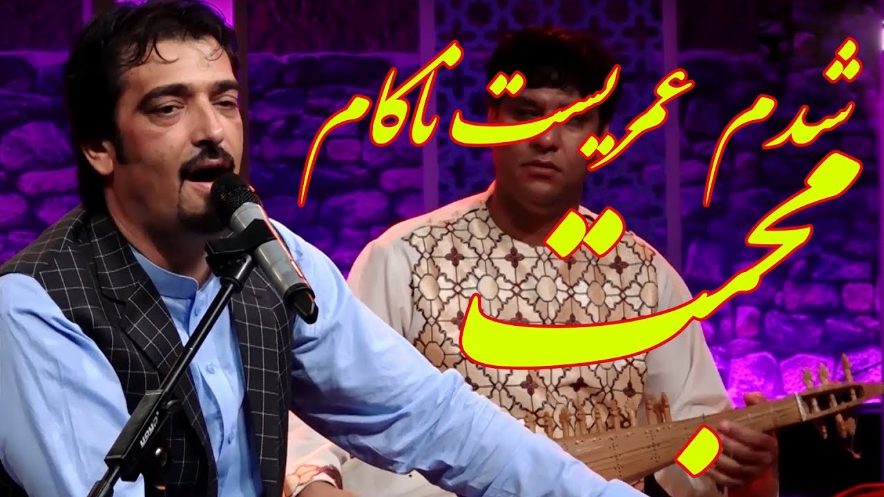 Fazil Paghmani - Nakam Mohabat (Broken Heart) Song / فضل پغمانی - آهنگ محلی ناکام محبت