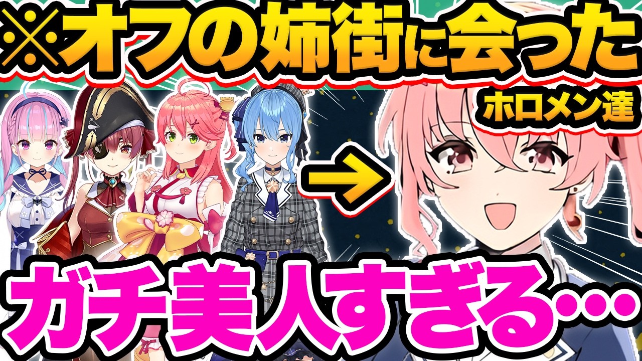 【総集編】姉街にオフで会った時の意外な印象や驚愕の秘話を暴露するホロメン27連発w【ホロライブ/さくらみ/湊あくあ/星街すいせい/宝鐘マリン/こ切り抜き】
