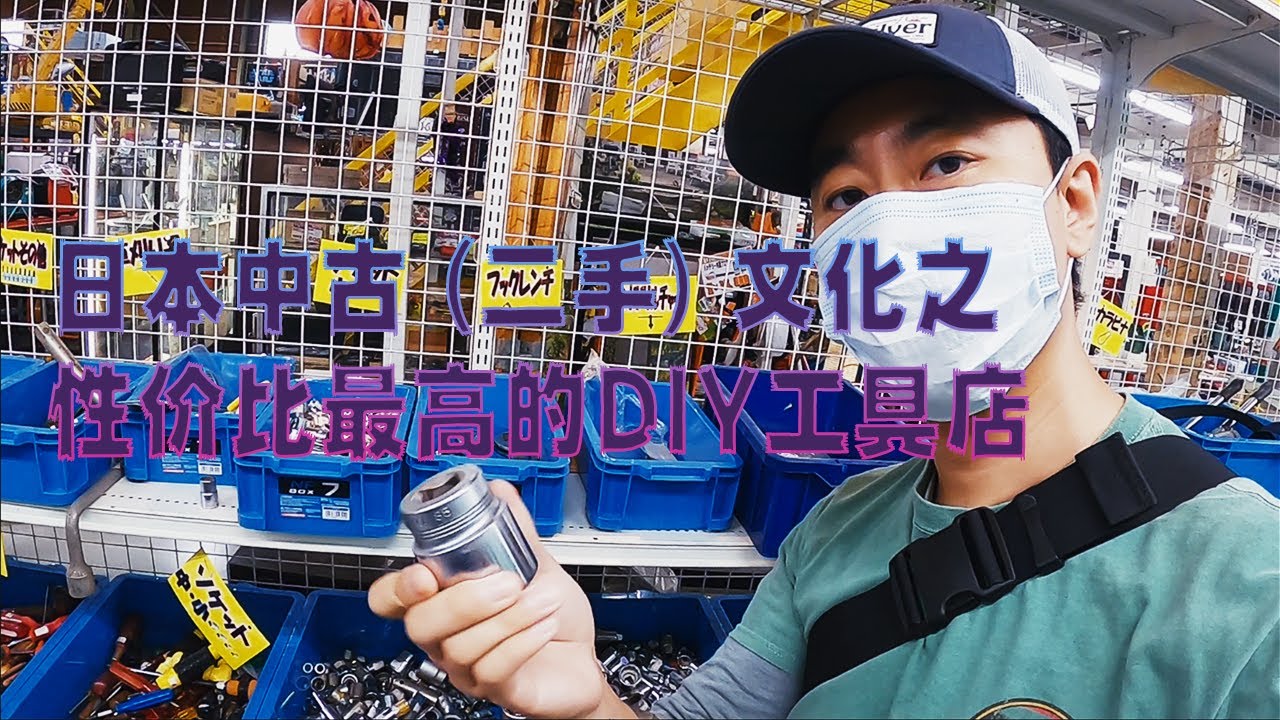 「新二手」？你懂日本的中古文化吗？二手工具店惊喜多！