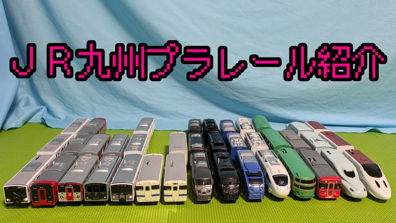 でぷー交通局がもってるJR九州のプラレールたちを紹介するよー！
