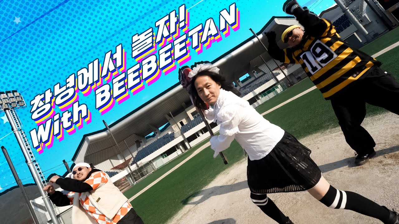 ✨창녕에서 놀자! with 비비탄✨ | BEEBEETAN | Honeybee Dance | 주비트레인 | H.J.Freaks | 박정욱