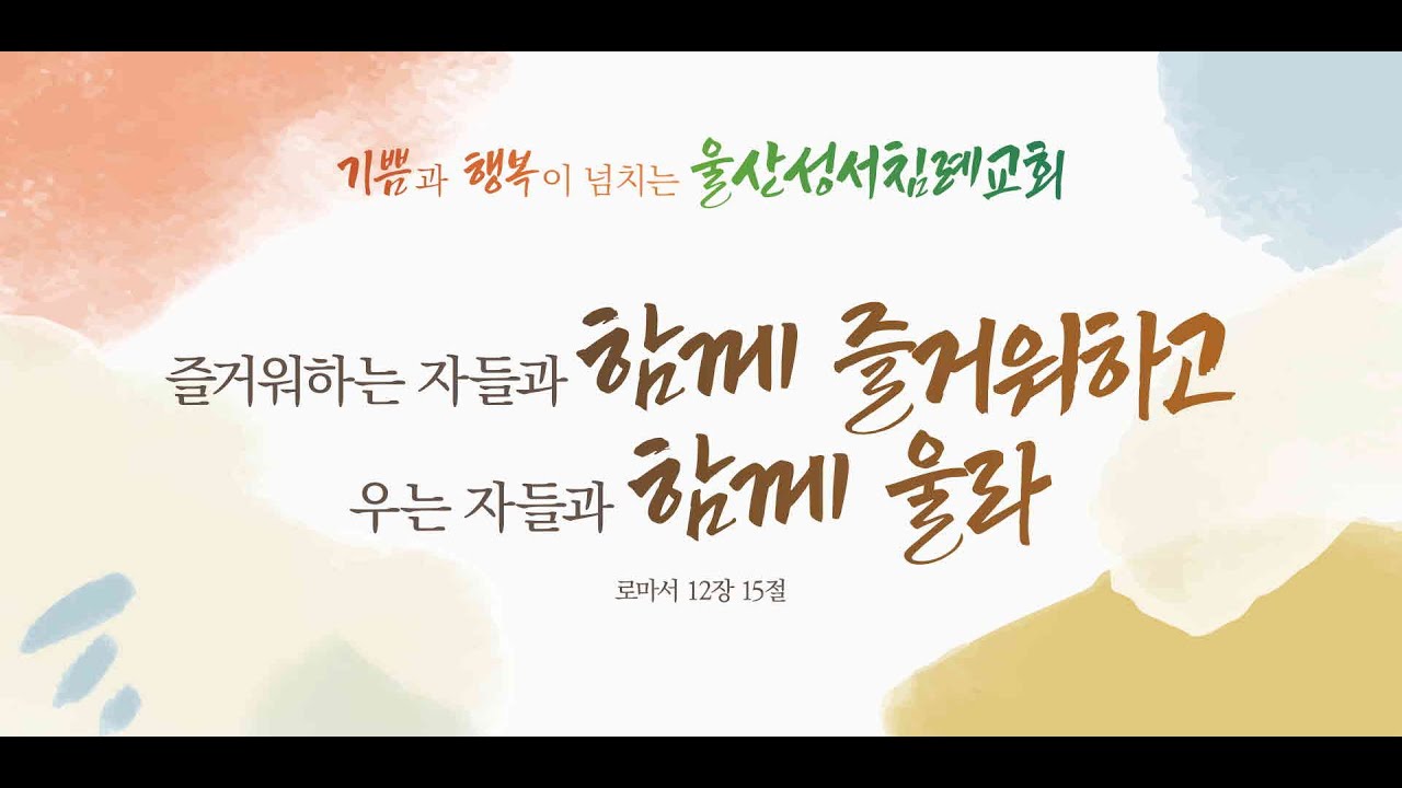2026년 1월 4일 '당신은 하나님 편에 서있습니까?' (요일 3:10-16) 울산성서침례교회 정의민 목사