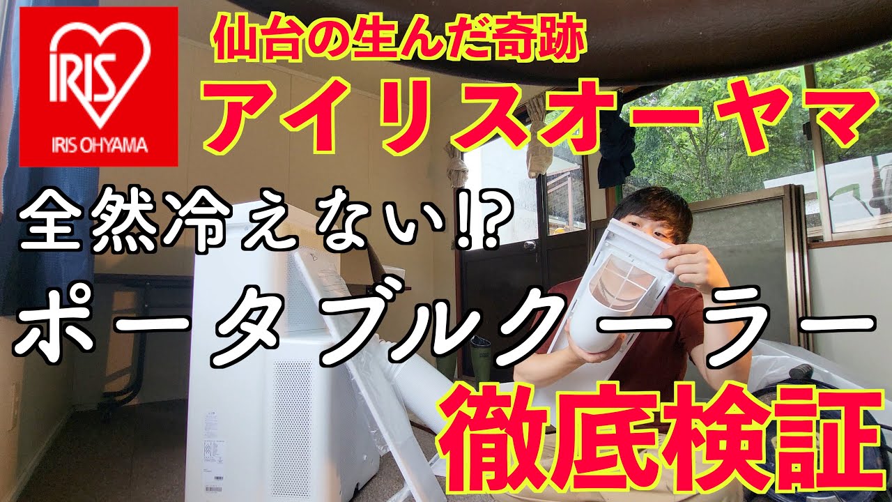 あら意外と低評価!?アイリスオーヤマのポータブルクーラーは使い物になるのか徹底検証！