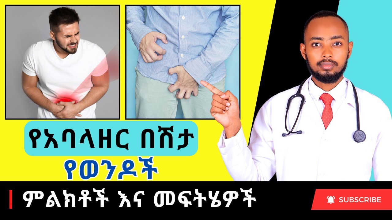Ethiopia | 🔥 የወንዶች የአባላዘር በሽታዎች እና መፍትሄዎች 🔥  ክፍል 1