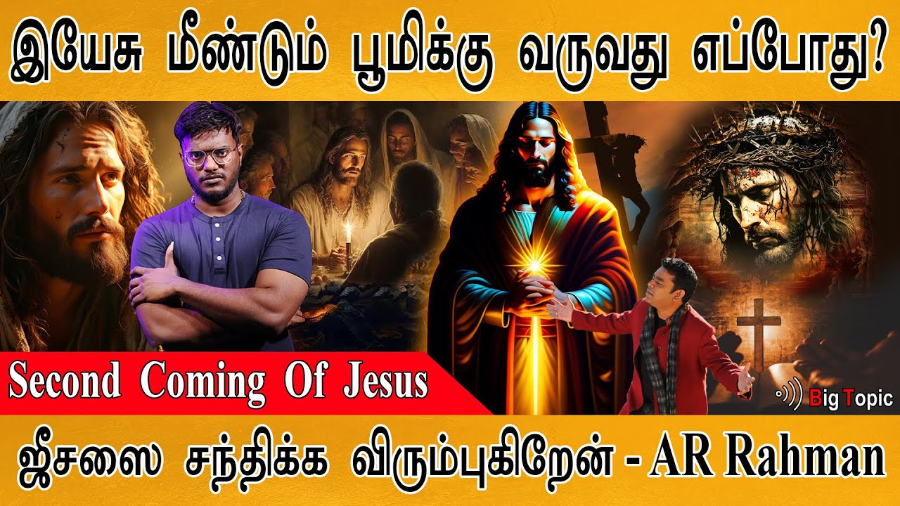 இயேசு மீண்டும் பூமிக்கு வருவது எப்போது? | PART 1 : Second Coming | I Wanna meet jesus - AR Rahman |