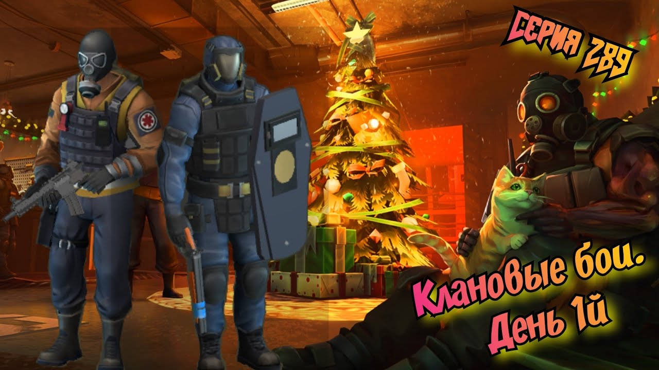 Клановые Бои День 1й//Last Day on Earth: Survival