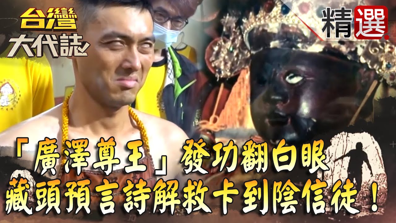 【台灣大代誌 精選】「廣澤尊王」發功翻白眼 寶劍拆穿暗房邪魔精怪 藏頭預言詩解救卡到陰信徒！