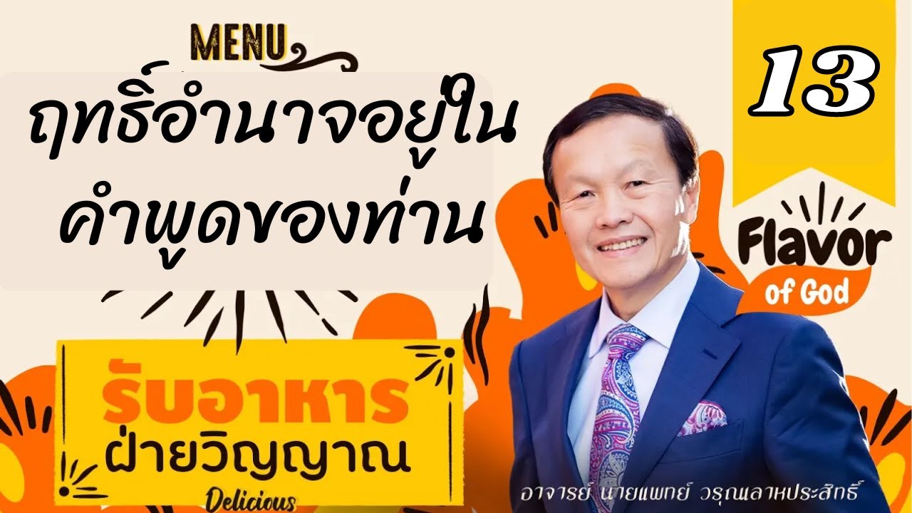 13 ฤทธิ์อำนาจอยู่ในคำพูดของท่าน - รับอาหารฝ่ายวิญญาณ
