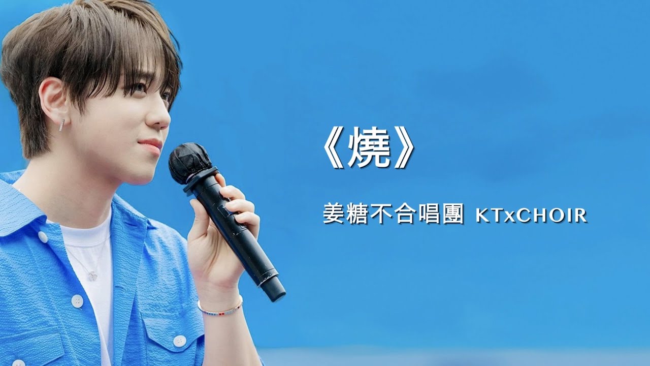 姜糖不合唱團KTxChoir｜姜濤生日快樂2024｜送給25歲姜濤的生日禮物：《燒》