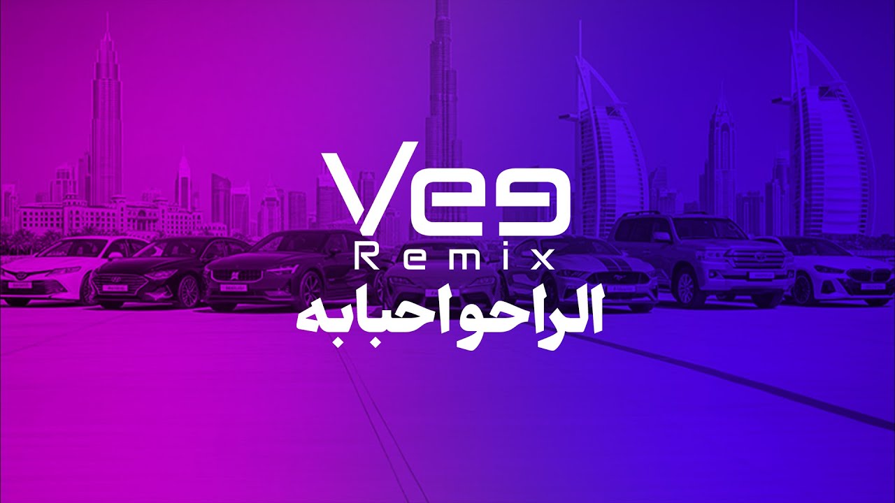 ميني ميكس - الراحو احبابه