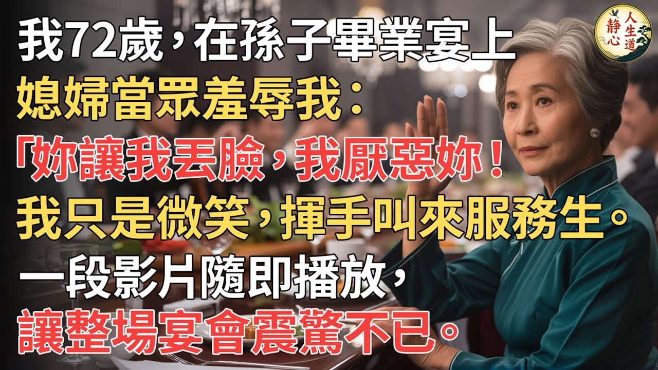 【我72歲】在孫子畢業宴上，媳婦當眾羞辱我：「妳讓我丟臉，我厭惡妳！」我只是微笑，揮手叫來服務生。一段影片隨即播放，讓整場宴會震驚不已。