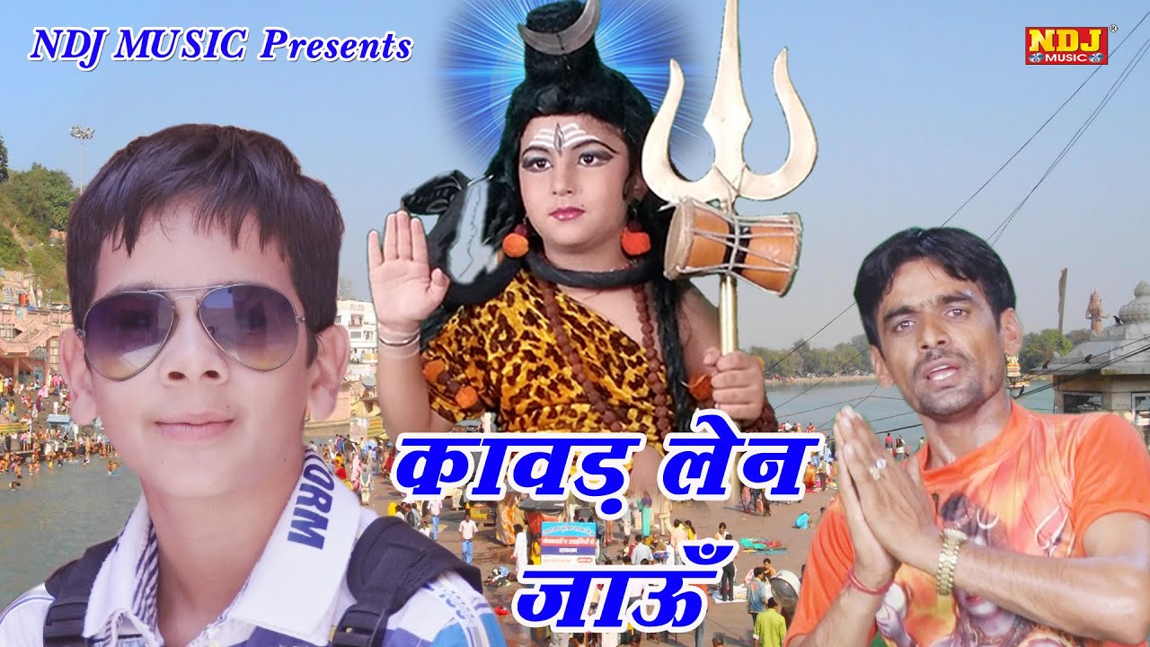 Bhole baba Kawad Song 2016 | kawad Leke Aau | New Haryanvi Song 2016 |  Suresh Punia | NDJ Music