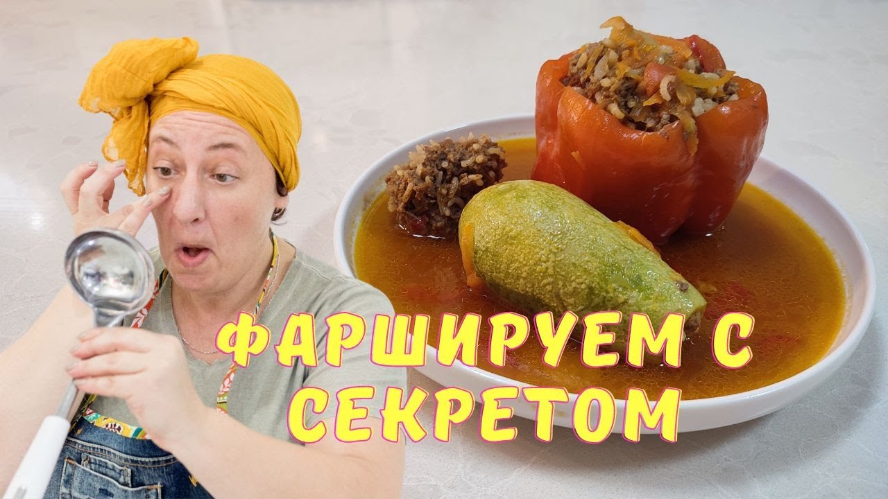 Перец и кабачок 🌟 Фаршируем по рецепту моей бабушки( с секретом)