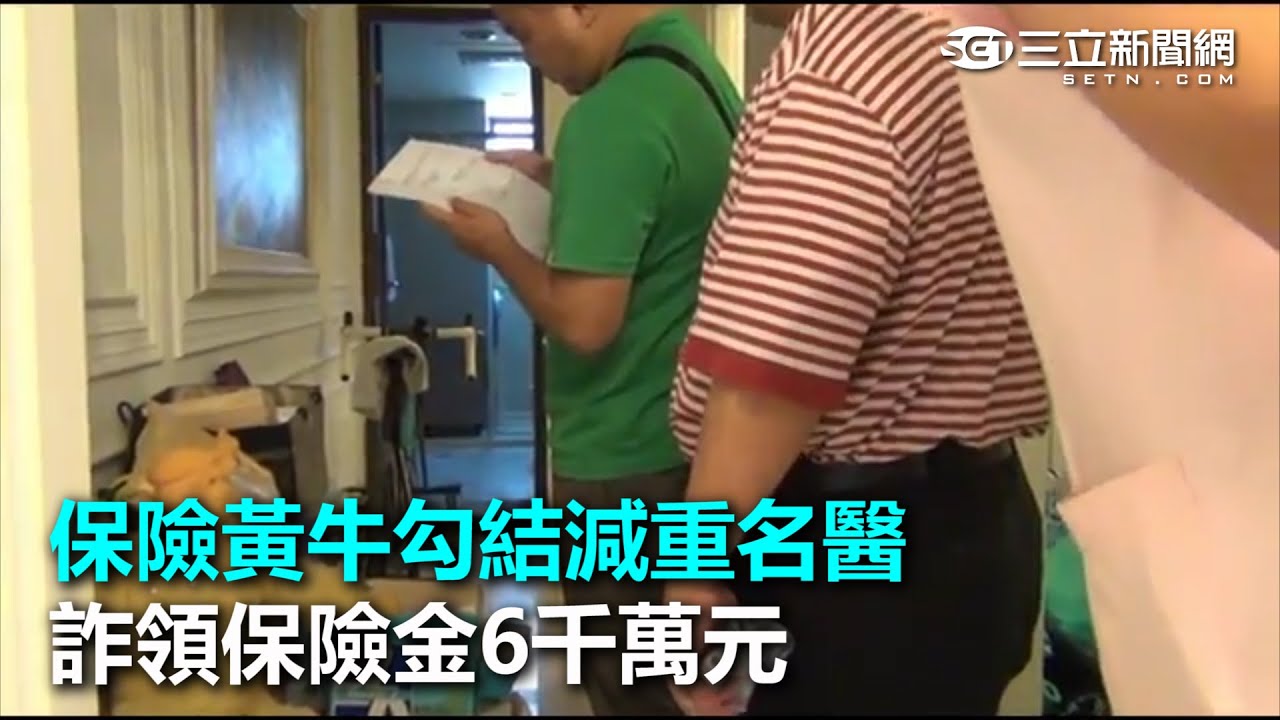 保險黃牛勾結減重名醫 詐領保險金6千萬元｜三立新聞網SETN.com