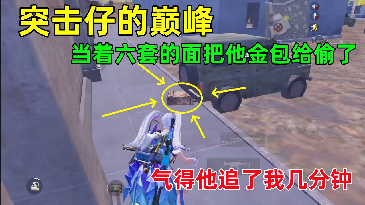 突击仔巅峰时刻！当着六套面偷他金包，把他气得追了我几分钟？