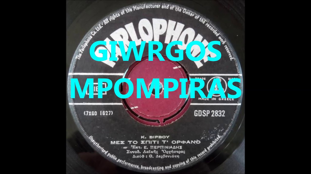 ΠΕΡΠΙΝΙΑΔΗΣ ΒΑΓΓΕΛΗΣ - ΜΕΣ ΤΟ ΣΠΙΤΙ Τ' ΟΡΦΑΝΟ