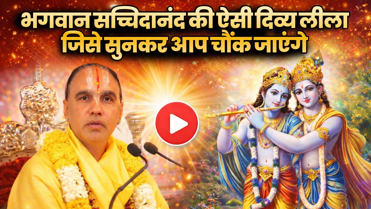 भगवान सच्चिदानंद की ऐसी दिव्य लीला जिसे सुनकर आप चौंक जाएंगे  By Swami Raghavcharya Ji Maharaj