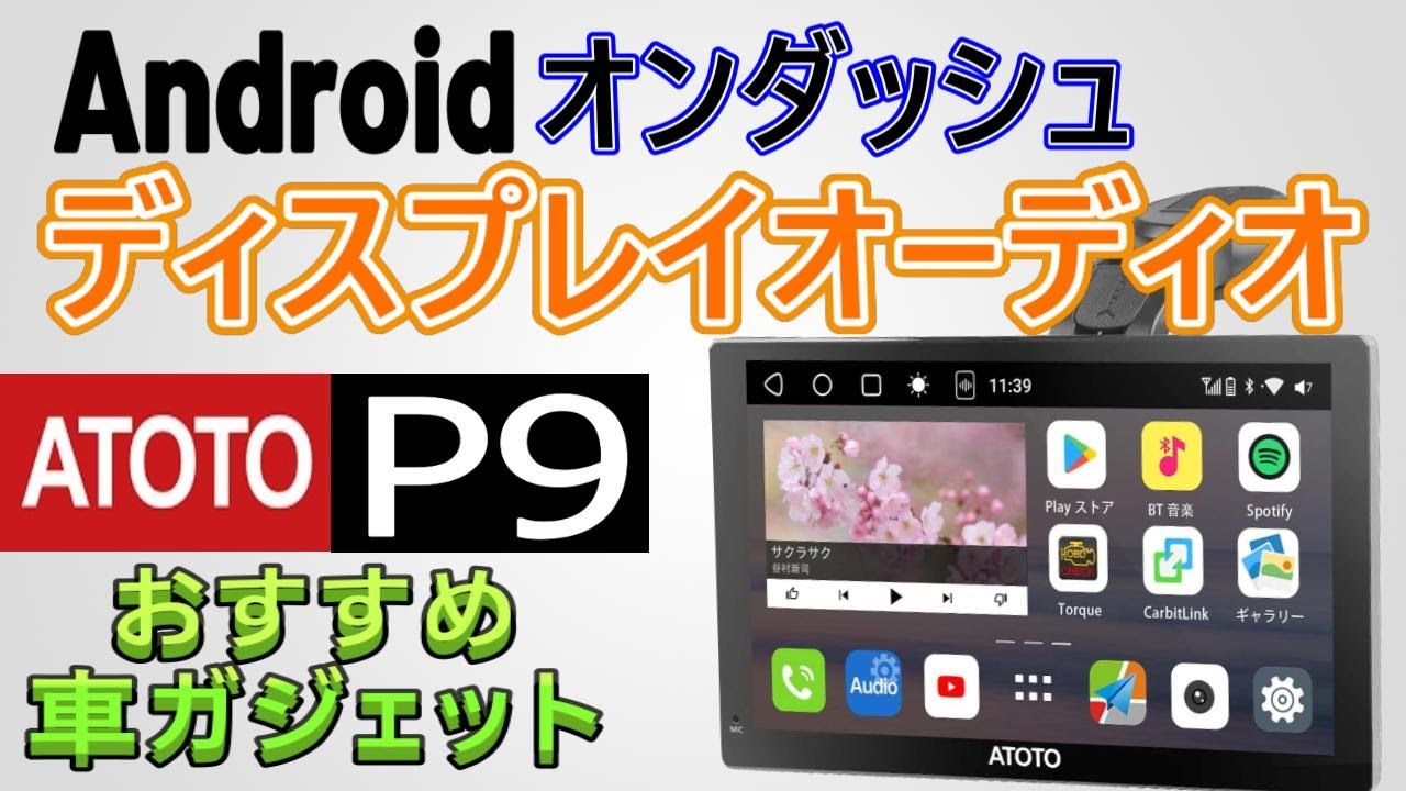 【ATOTO P9】欲しい機能が全て詰まったAndroidディスプレイオーディオ