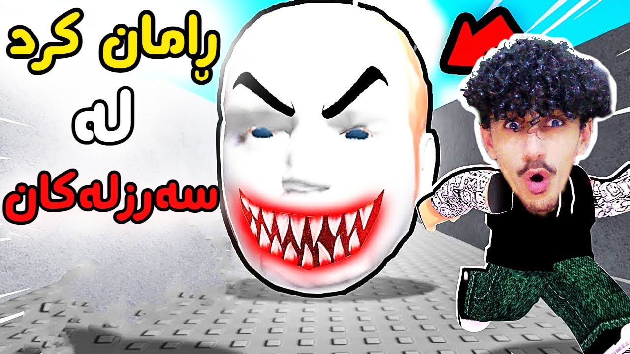 Roblox kurd پڕە لە سەرزل 😂