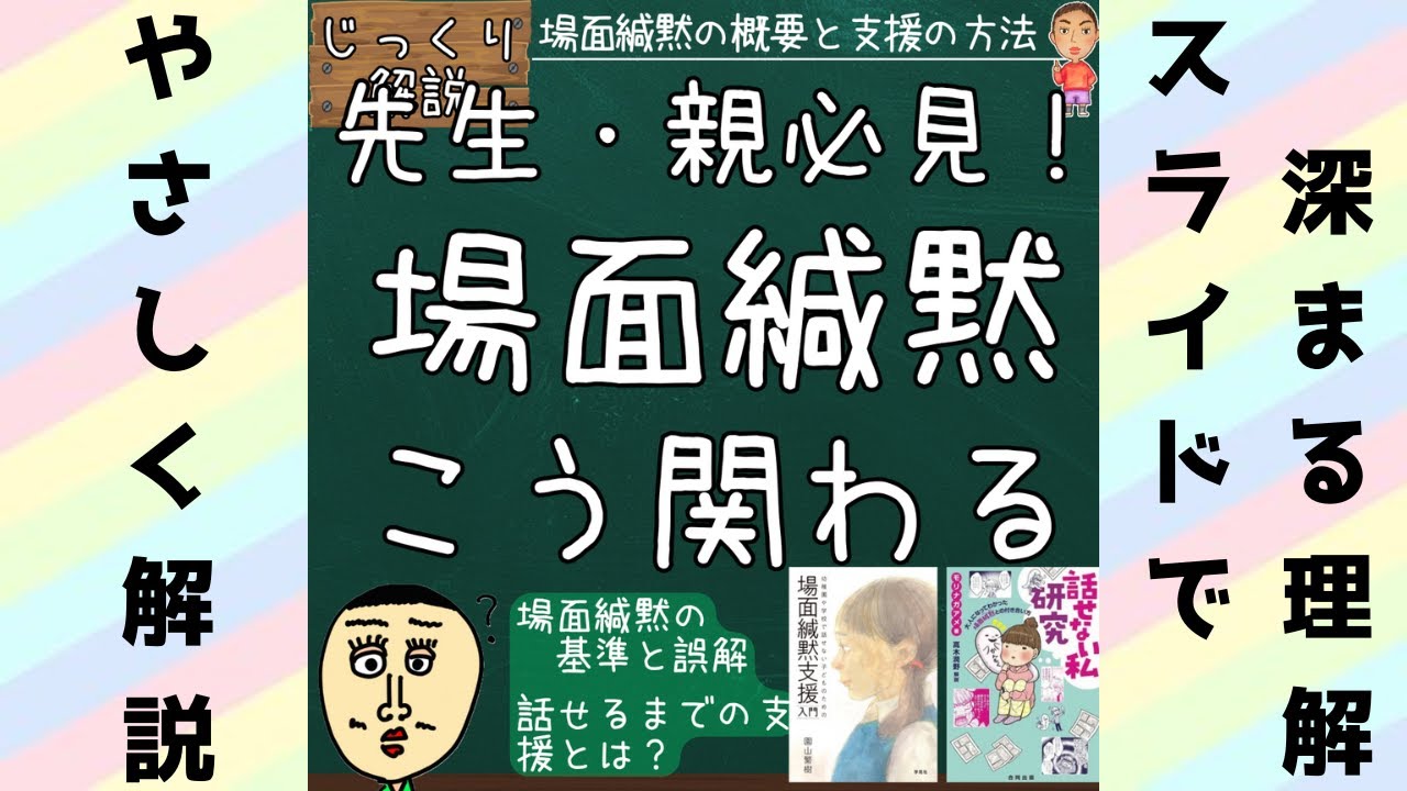 家では話せるのに学校では話せない…“場面緘黙”の誤解と支援法｜“なんで学校で話さないの？”に答えます【じっくり解説】　#じっくり解説 #場面緘黙 #ばめんかんもく