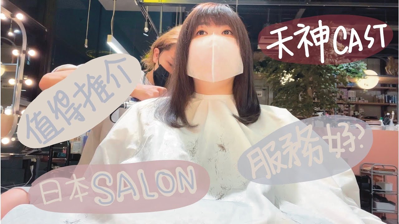 福岡 SALON💇‍♀️唔係好識日文都溝通到？🇯🇵嚟旅行都可以去日本SALON整頭💋 值唔值得推介？💜 服務態度係點？