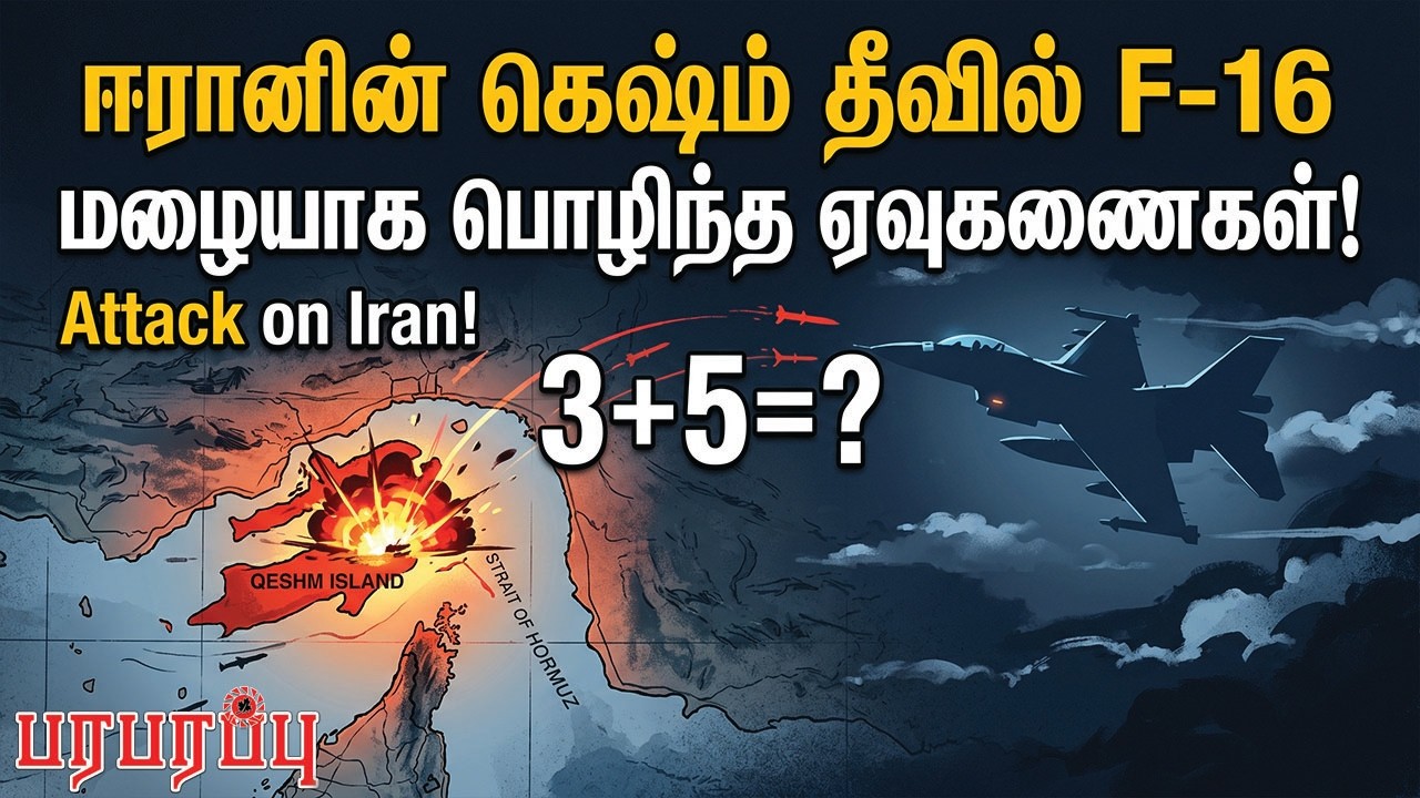 ஈரானின் கெஷ்ம் தீவில் F-16 மழையாக பொழிந்த ஏவுகணைகள்! | Paraparappu Media