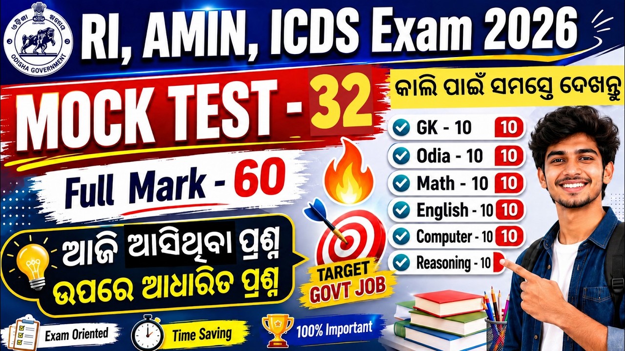 ପୁରା ପରୀକ୍ଷା ଦେଲା ଭଳିଆ ଲାଗିବ 🔥 Mock Test For RI, ARI, AMIN, ICDS, VAW, JA 2026 | Tapan Sir
