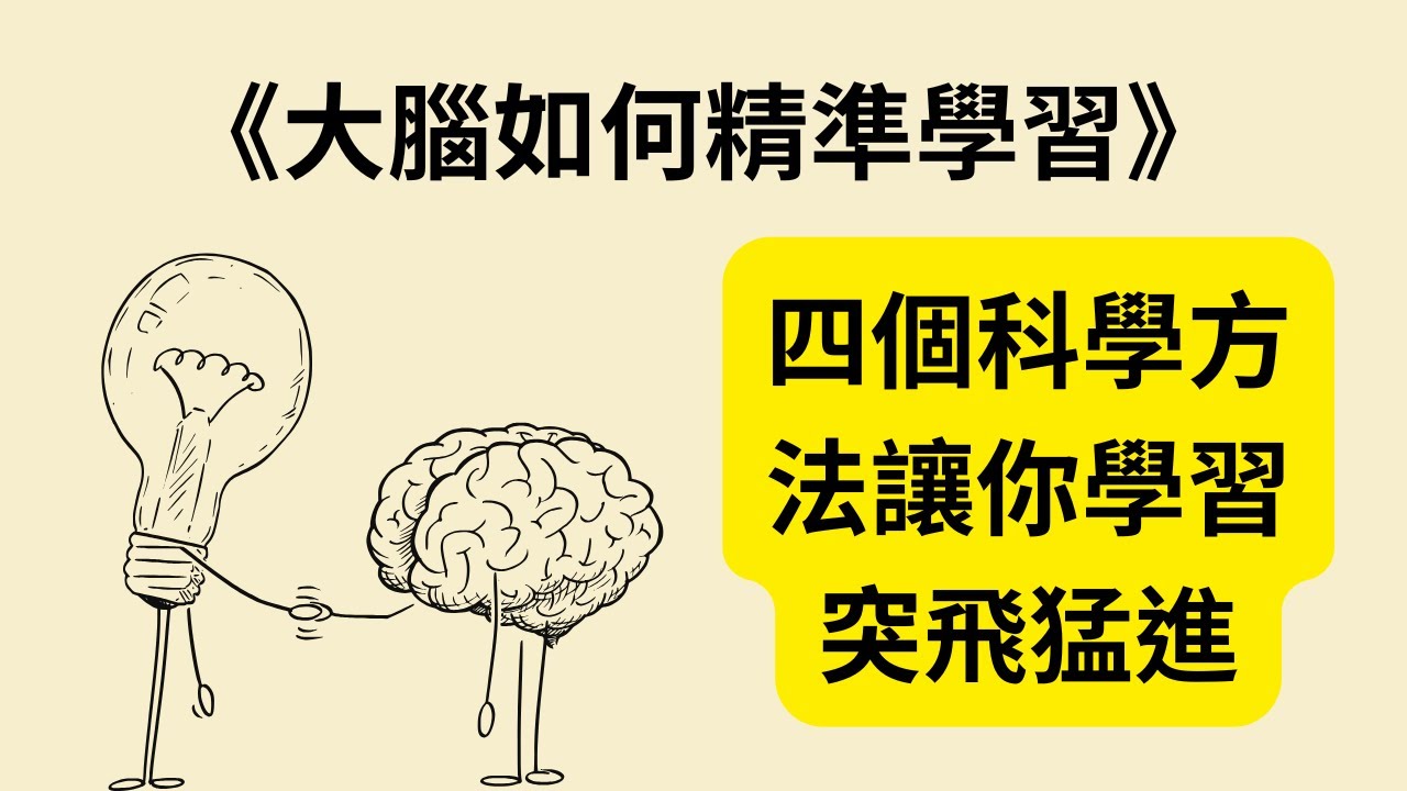 大腦如何高效學習？《大腦如何精準學習》《How We Learn》教你掌握學習的關鍵