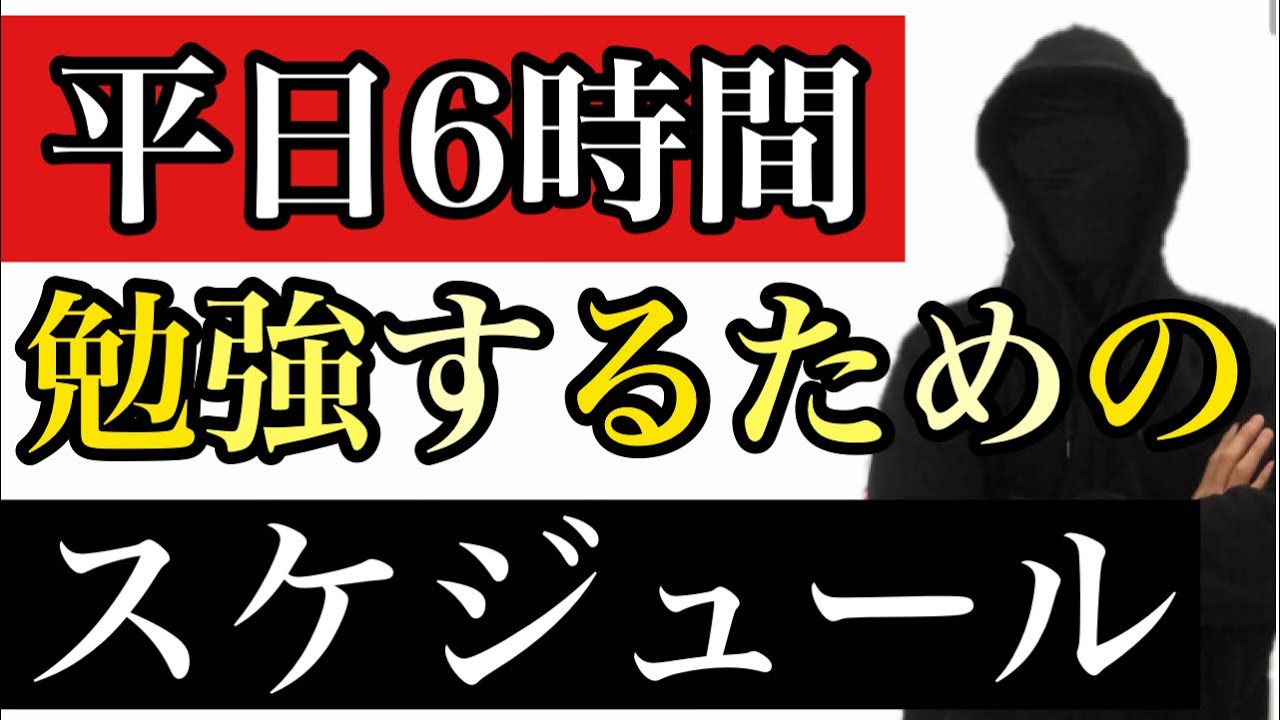 平日に６時間勉強するための勉強スケジュール
