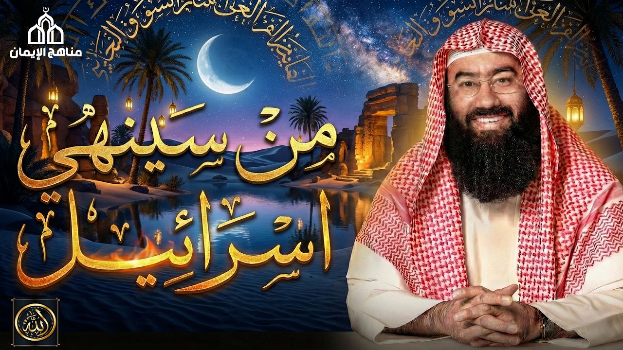 الشيخ نبيل العوضي  في العالم الإسلامي يتناول الشيخ موضوعًا شائكًا ومثيرًا للتساؤل من سينهي إسرائيل؟