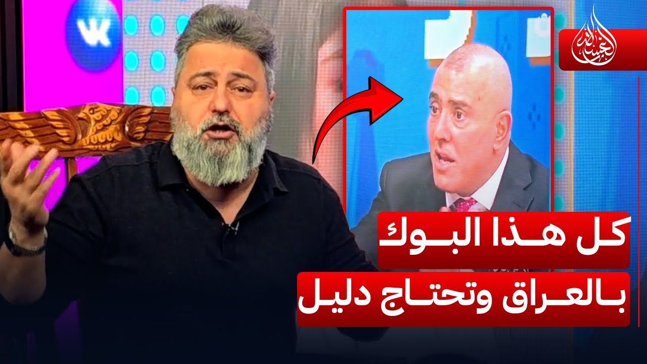 كل هذا البوك الي بالعراق وتحتاج دليل.. عجيب امرك ❗ | 