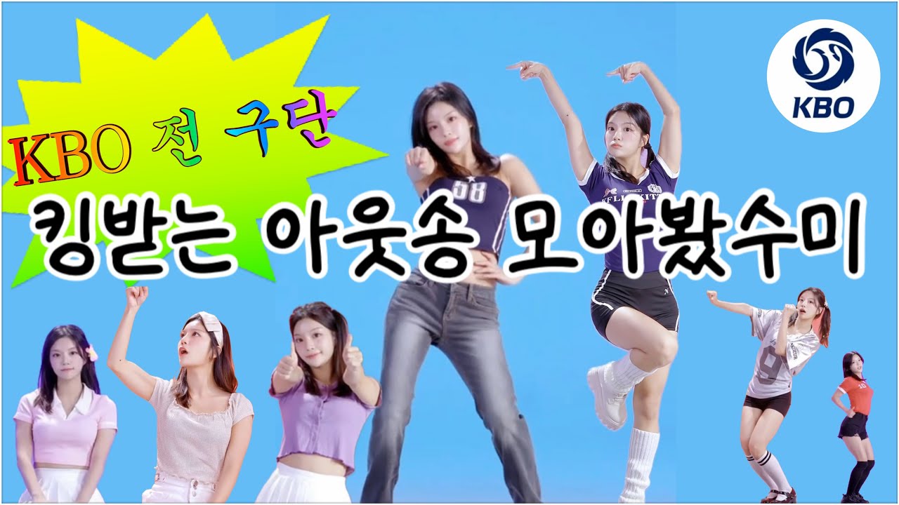 추석 맞이 KBO 킹받는 아웃송 모음집 