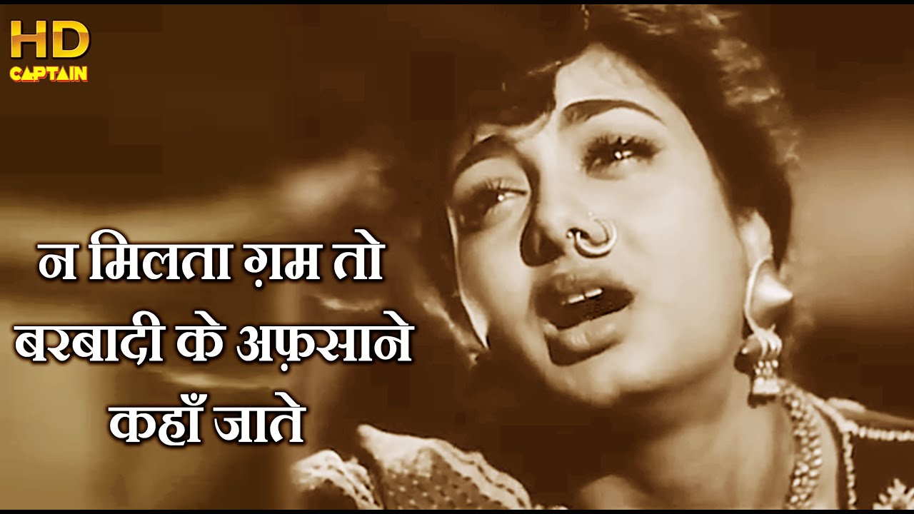 न मिलता ग़म तो बरबादी के अफ़साने कहाँ जाते Na Milta Gham To - HD वीडियो सोंग - लता मंगेशकर, Amar, Nimi
