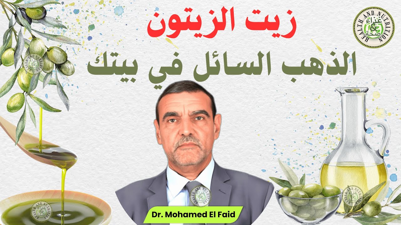 أسرار زيت الزيتون التي يغفل عنها الكثيرون: هل تستخدمه بالطريقة الصحيحة؟ د. محمد الفايد